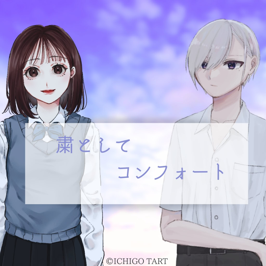 粛としてコンフォート