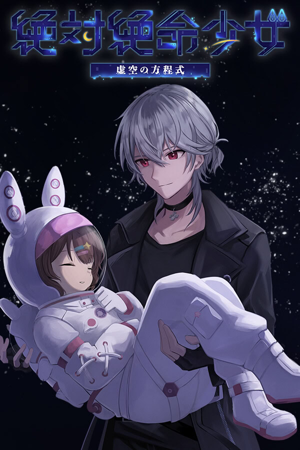 絶体絶命少女 虚空の方程式