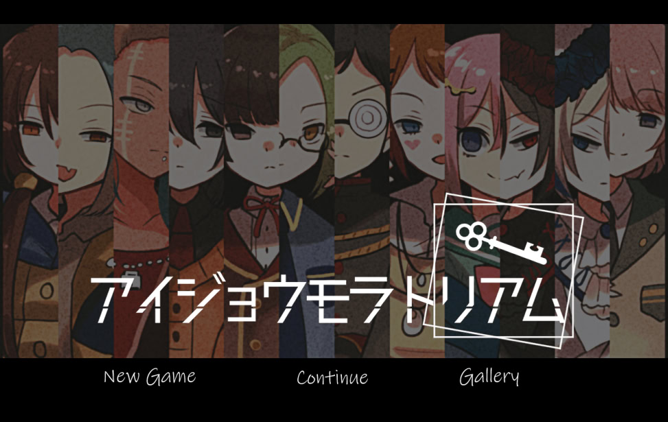 アイジョウモラトリアム