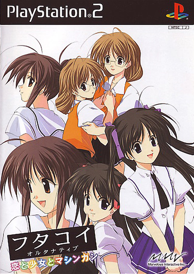 フタコイオルタナティブ　恋と少女とマシンガン