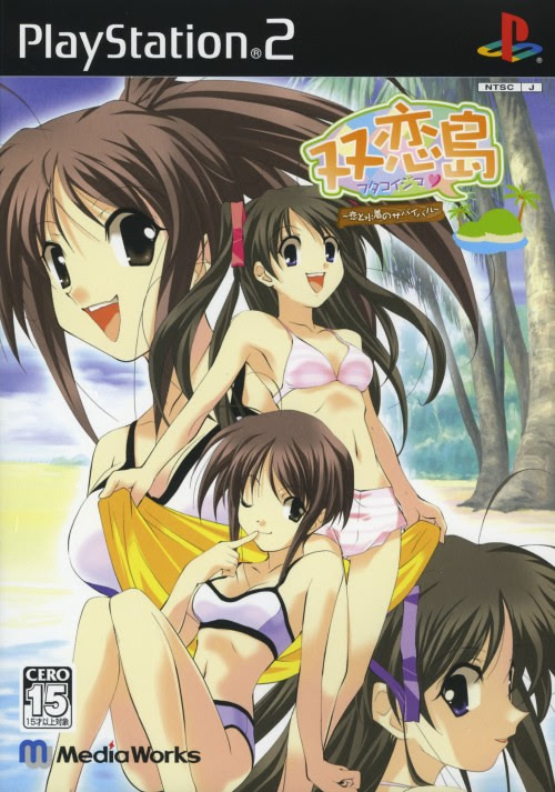 双恋島 〜恋と水着のサバイバル〜