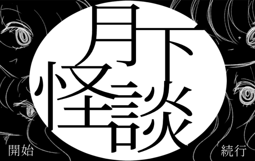月下怪談