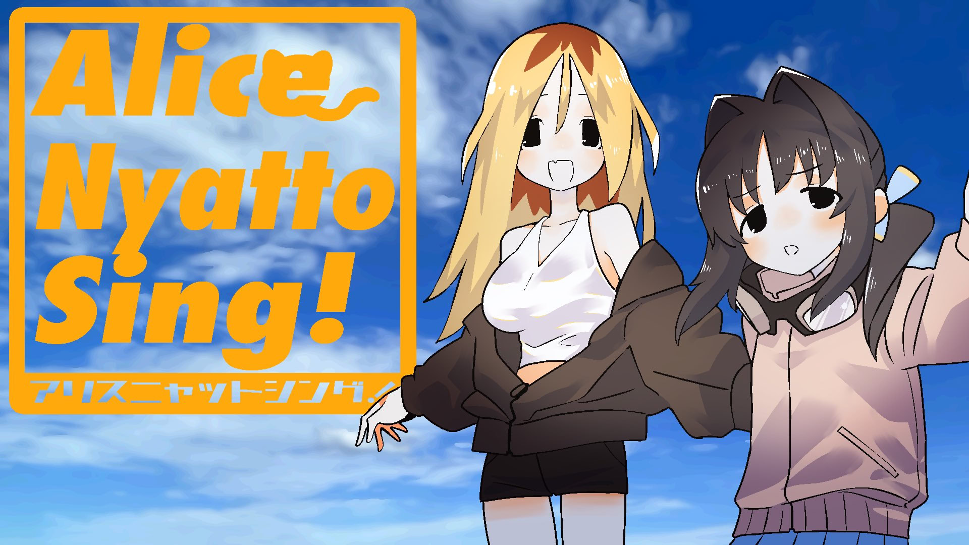 アリスニャットシング！