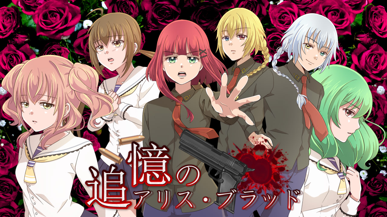追憶のアリス・ブラッド