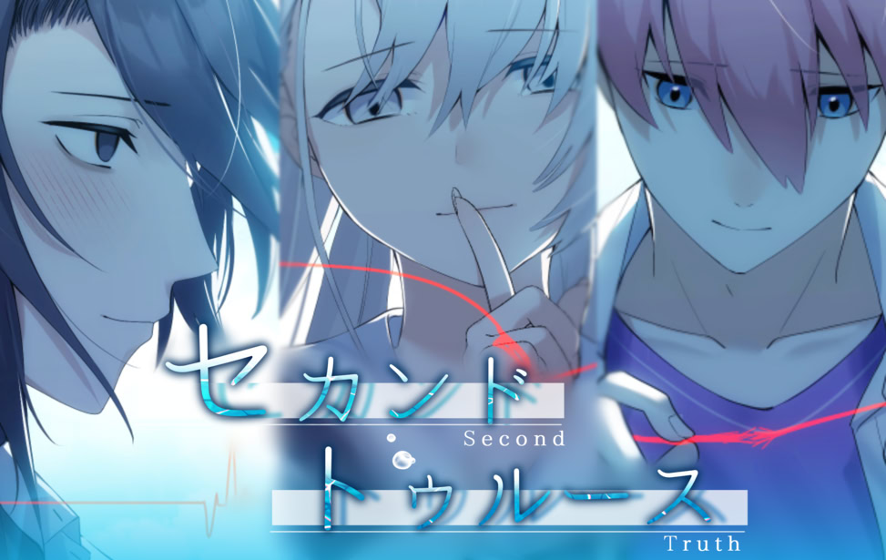 セカンド・トゥルース