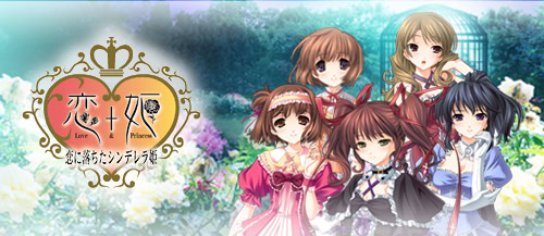 ケータイ少女-恋＋姫- 恋に落ちたシンデレラ姫