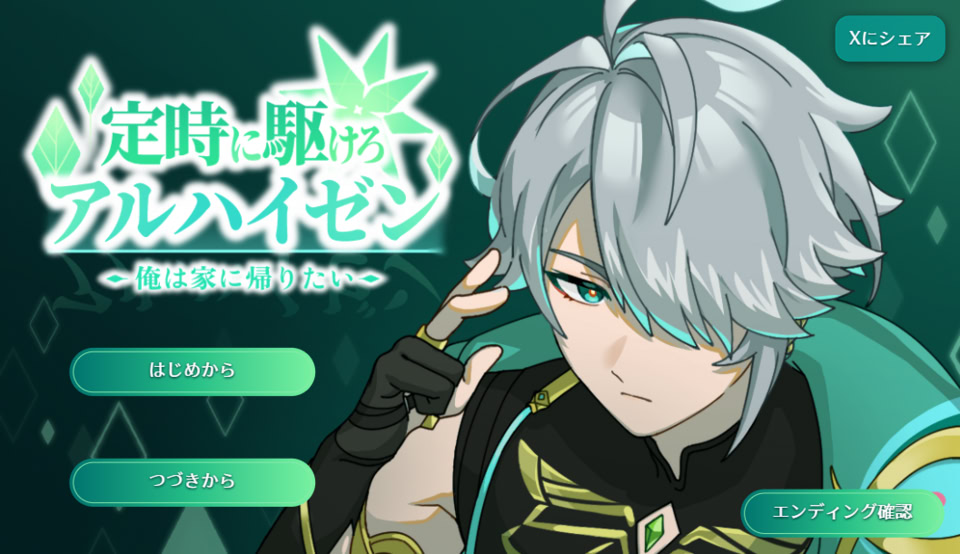 定時に駆けろアルハイゼン ~俺は家に帰りたい~