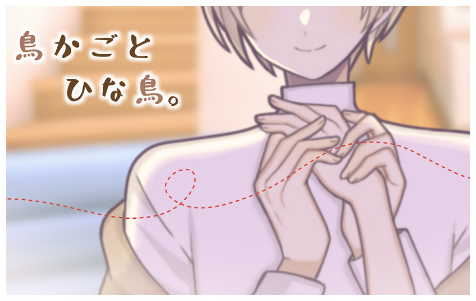 鳥かごとひな鳥。