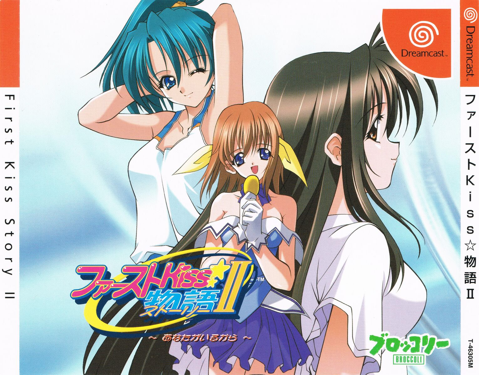 ファーストKiss☆物語II 〜あなたがいるから〜