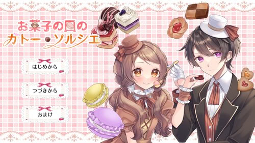 お菓子の国のガトー・ソルシエ