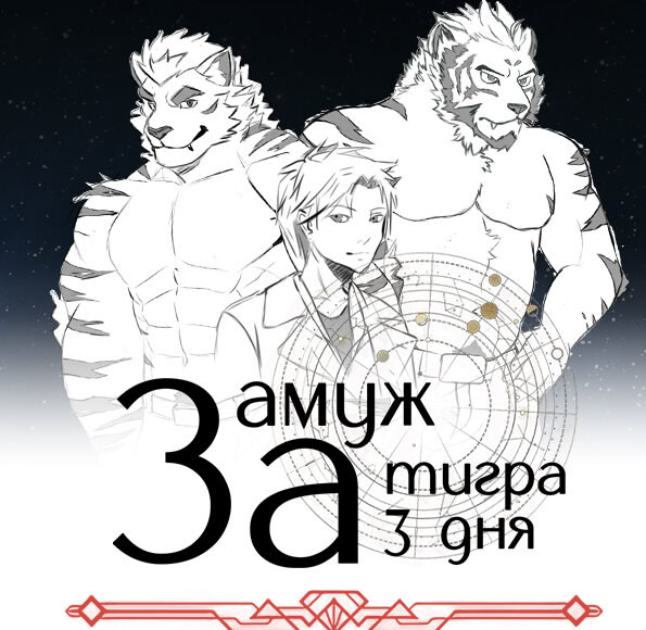 Замуж за тигра за 3 дня