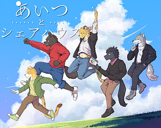 あいつとシェアハウス