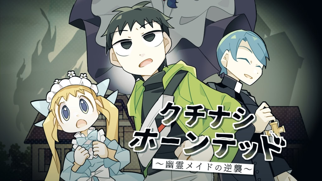 クチナシホーンテッド ～幽霊メイドの逆襲～