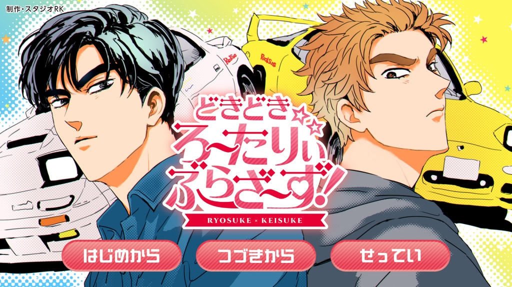 どきどき☆ろ～たりぃぶらざ～ず