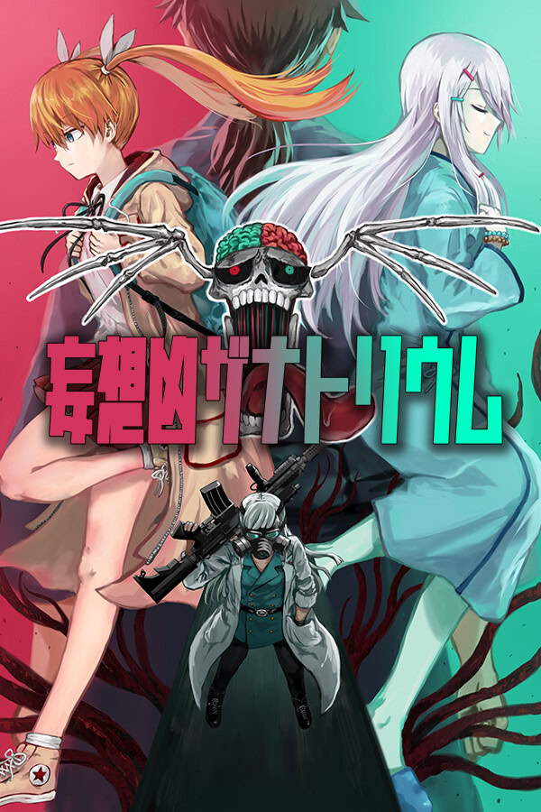 妄想狂ザナトリウム