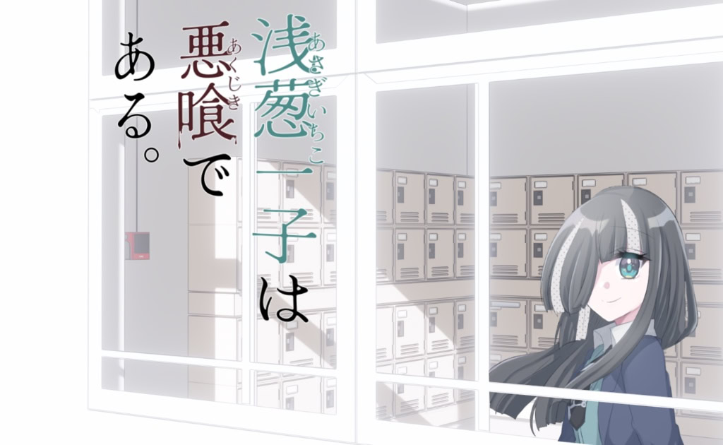 浅葱一子は悪喰である。