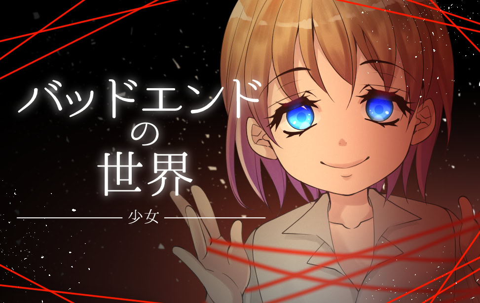 バッドエンドの世界　-少女-