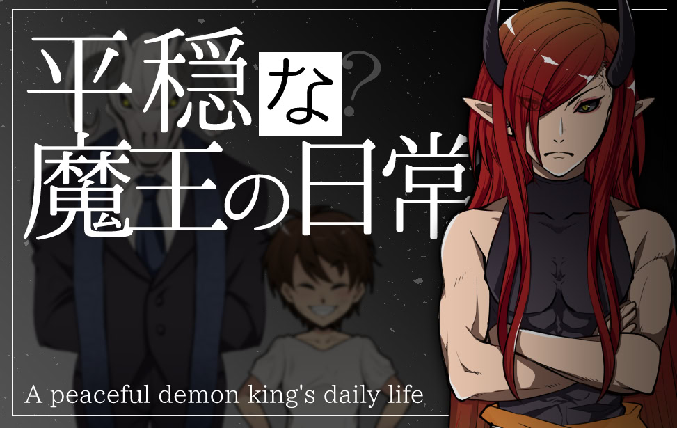 平穏な？魔王の日常