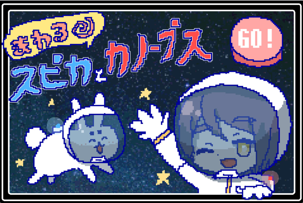 まわるスピカとカノープス