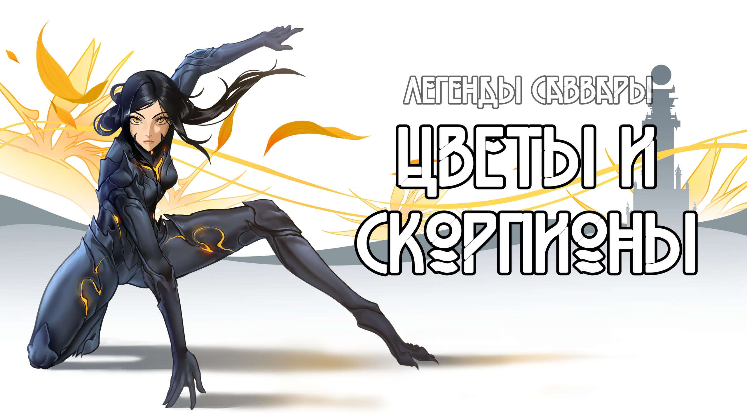 Легенды Саввары: Цветы и Скорпионы