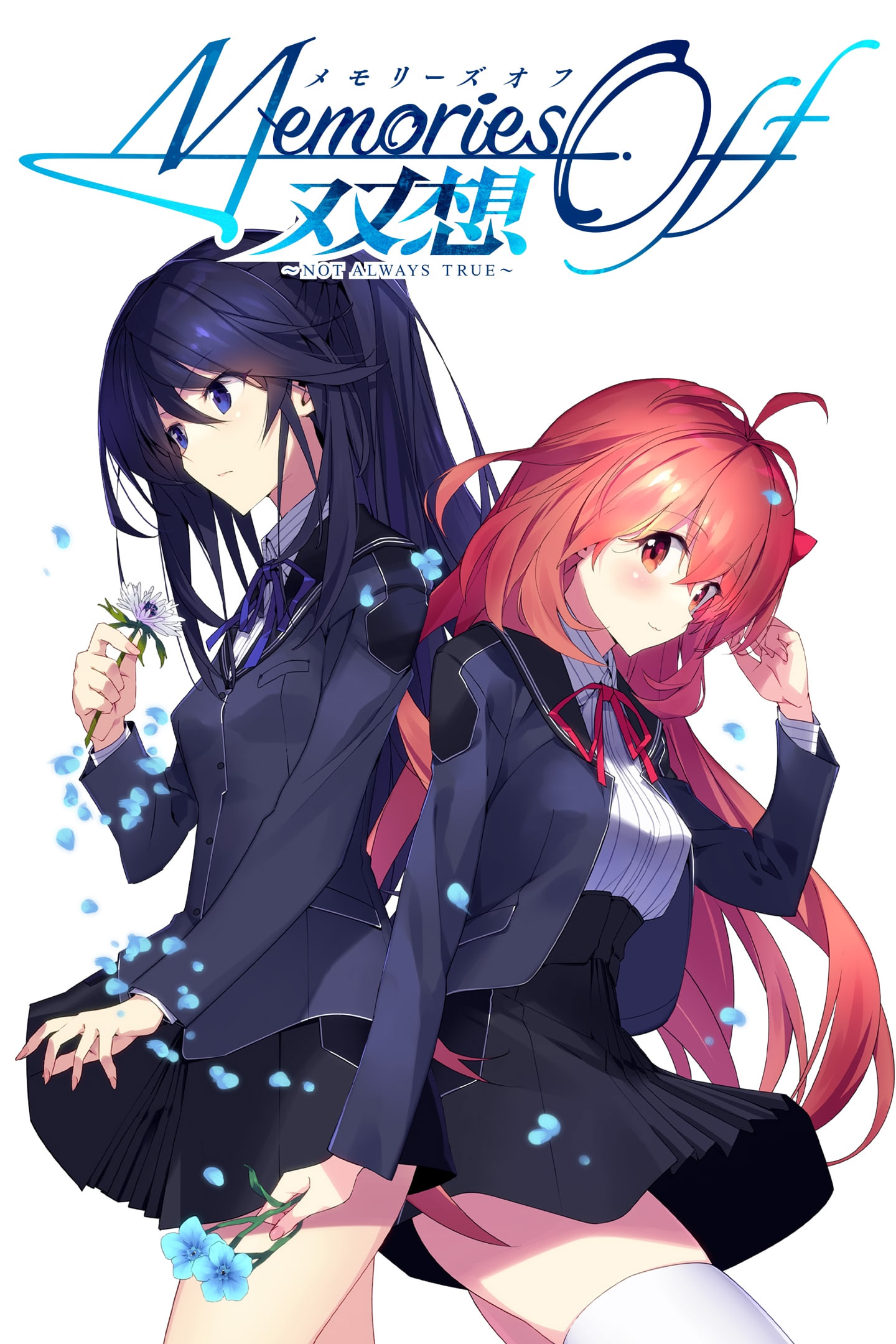 メモリーズオフ 双想 ～Not always true～