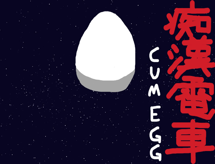 痴漢電車CUMEGG