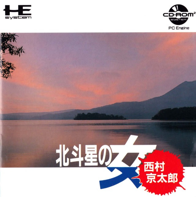 西村京太郎ミステリー 北斗星の女