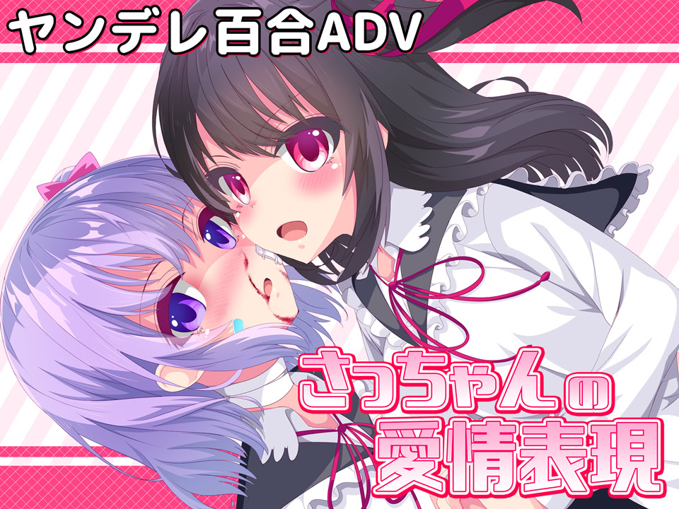 ヤンデレリリィホリック-さっちゃんの愛情表現-