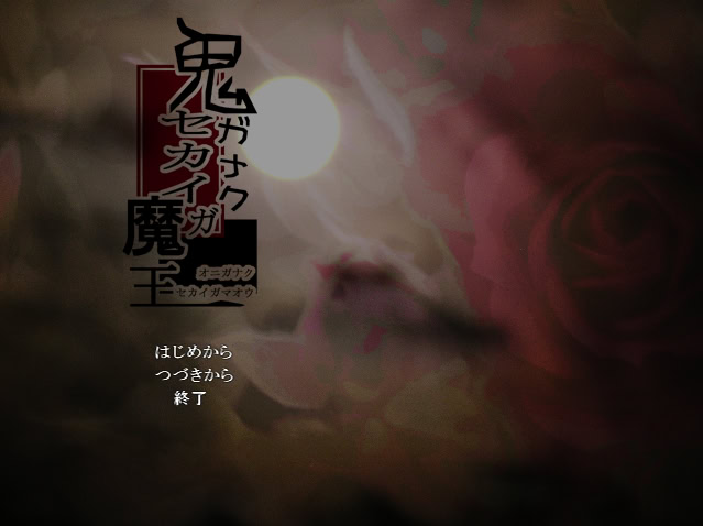 鬼ガナクセカイガ魔王