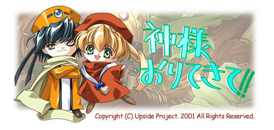 神様おりてきて！！