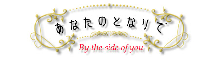 あなたのとなりで