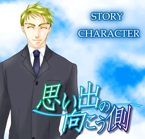 思い出の向こう側