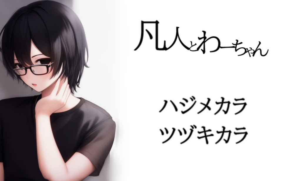 凡人とわーちゃん