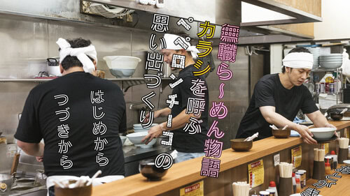 無職ら～めん物語　カラシを呼ぶペペロンチーコの想い出づくり