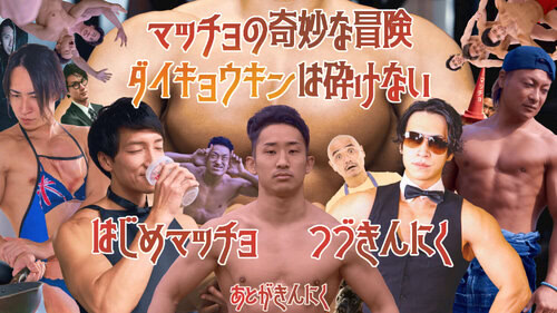 マッチョの奇妙な冒険　ダイキョウキンは砕けない