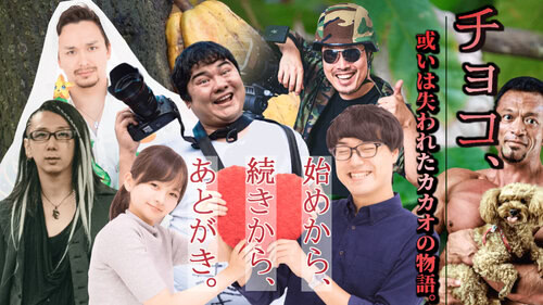 チョコ、或いは失われたカカオの物語。