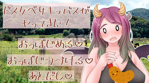 ドスケベサキュバスがヤってきた！