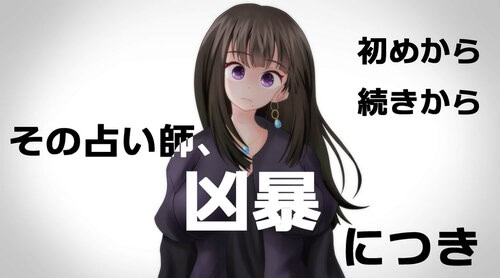 その占い師、凶暴につき