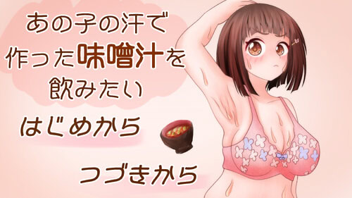 あの子の汗で作った味噌汁を飲みたい