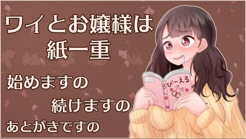 ワイとお嬢様は紙一重