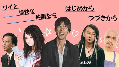 ワイと愉快な仲間たち