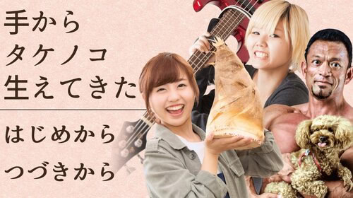 手からタケノコ生えてきた