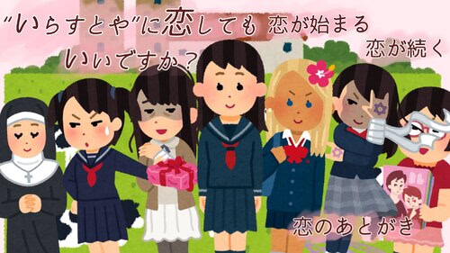 “いらすとや”に恋してもいいですか？