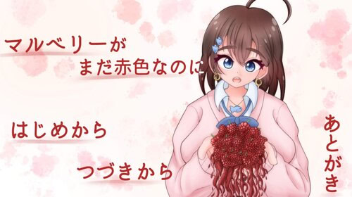 マルベリーがまだ赤色なのに