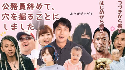 公務員辞めて、穴を掘ることにしました