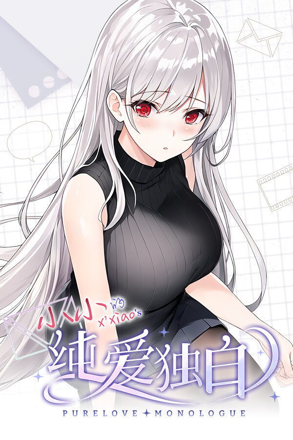 纯爱独白：小小