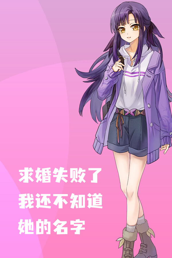 求婚失败了, 我还不知道她的名字