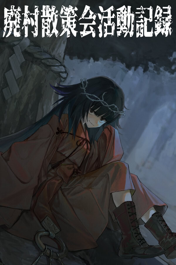 廃村散策会活動記録