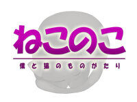 ねこのこ 僕と猫のものがたり