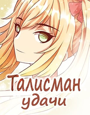 Талисман удачи
